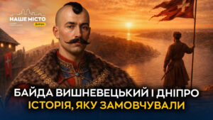 Байда Вишневецький та козаки на землях сучасного Дніпра у XVI столітті