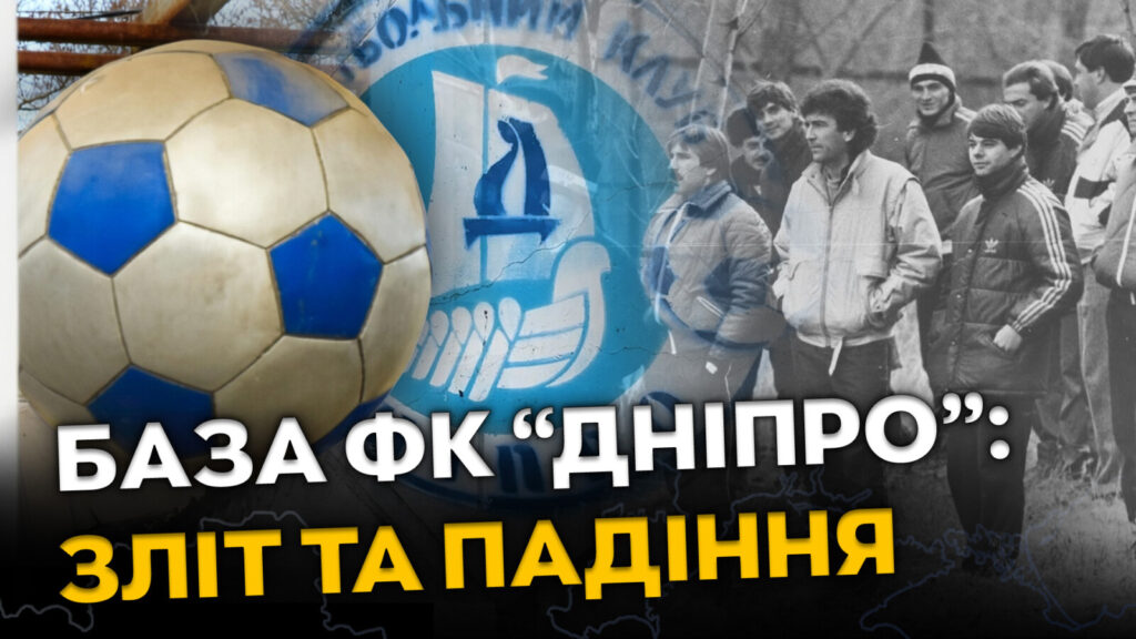 Легендарна база ФК «Дніпро» у Придніпровську: історія, перемоги та сучасний стан