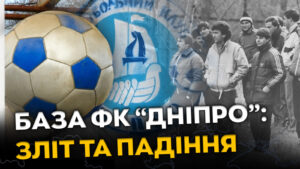 Легендарна база ФК «Дніпро» у Придніпровську: історія, перемоги та сучасний стан