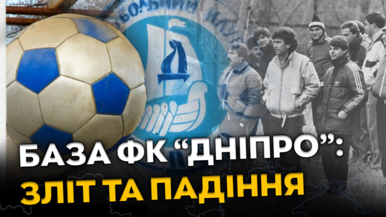 Легендарна база ФК «Дніпро» у Придніпровську: історія, перемоги та сучасний стан