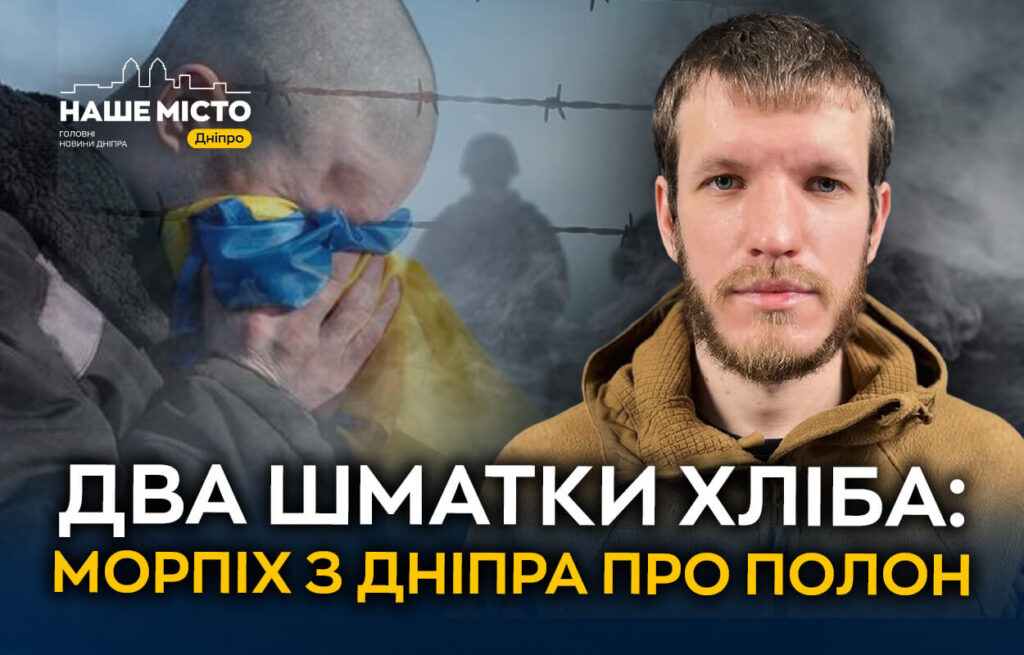 Історія морпіха з Дніпра: три роки полону і боротьба за життя