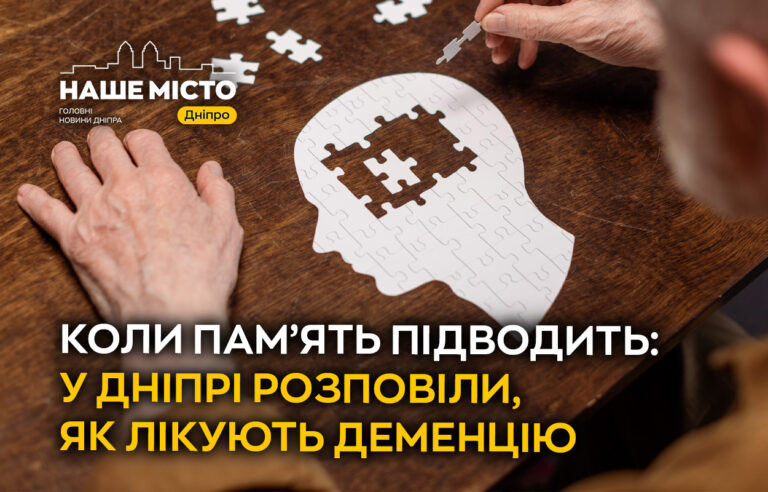 Як у Дніпрі діагностують і підтримують людей з деменцією