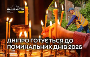 У Дніпрі готуються до поминальних днів: що потрібно знати