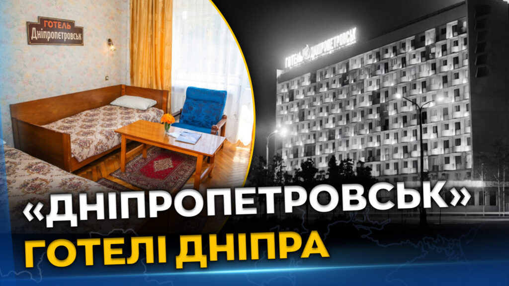 Готель «Дніпропетровськ»: легенда міста 1970-х років