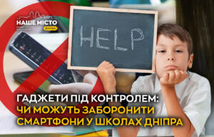 Заборона смартфонів у школах Дніпра: думки учнів і вчителів