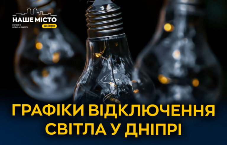 Графік відключень світла ЦЕК у Дніпрі 10 квітня 2026 року