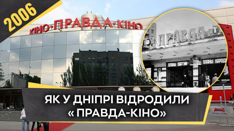 Кінотеатр “Правда-кіно” у Дніпрі: історія та реконструкція у 2006 році