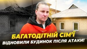 У Дніпрі відновили дім багатодітної родини після удару ворожого дрона