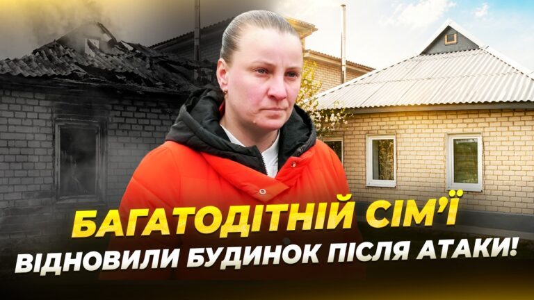 У Дніпрі відновили дім багатодітної родини після удару ворожого дрона