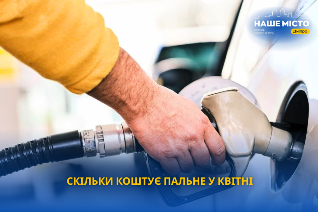 Дизель у Дніпрі майже по 90 грн: ціни на пальне у квітні 2026