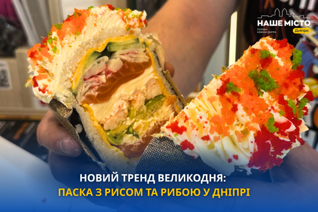 У Дніпрі з’явилася паска з рисом і рибою – новий великодній тренд