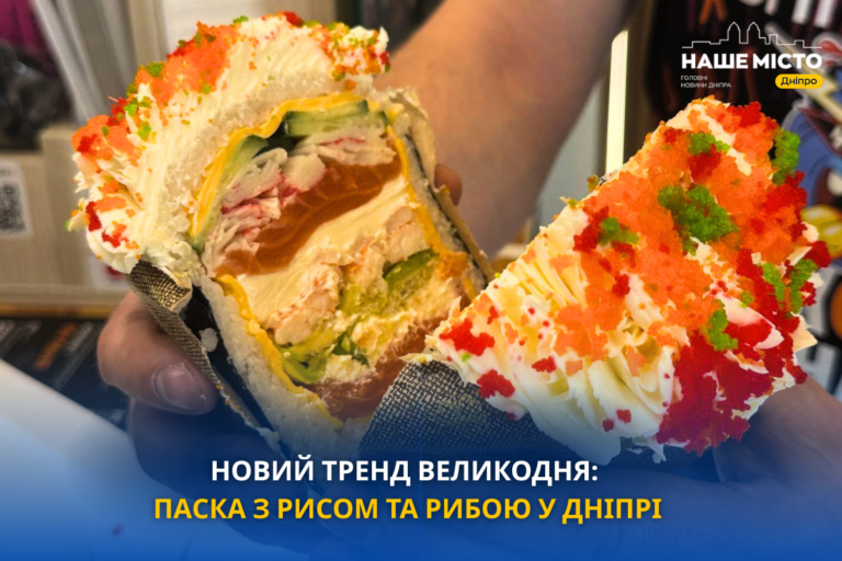 У Дніпрі з’явилася паска з рисом і рибою – новий великодній тренд