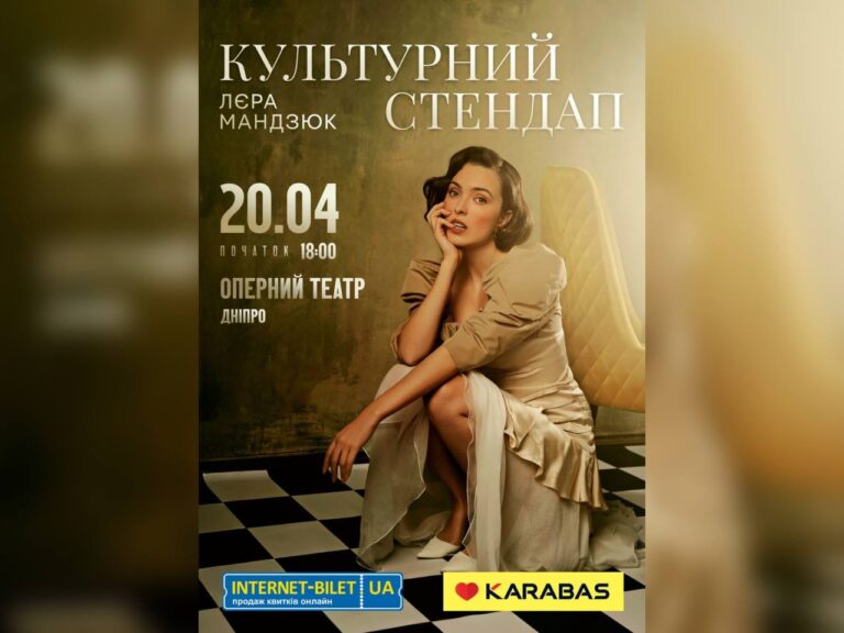 Лєра Мандзюк дасть концерт у Дніпрі 20 квітня