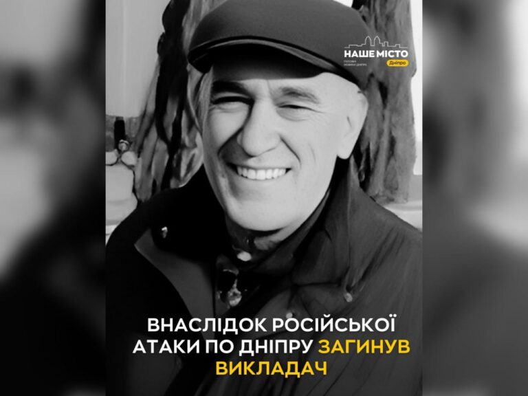 Викладач Дніпровської академії загинув під час ракетної атаки