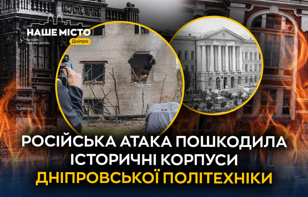 Удар по Дніпровській політехніці: пошкоджені історичні корпуси