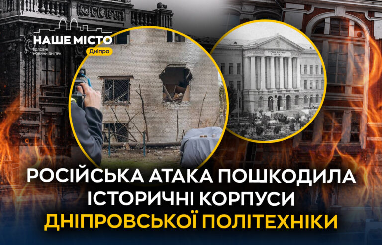 Удар по Дніпровській політехніці: пошкоджені історичні корпуси