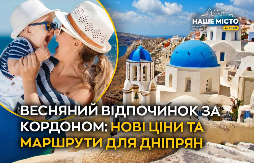 Де дніпряни можуть безпечно відпочити за кордоном цієї весни