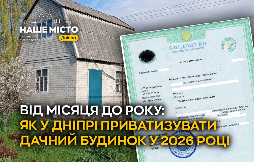 Як приватизувати дачний будинок у Дніпрі: покрокова інструкція на 2026 рік