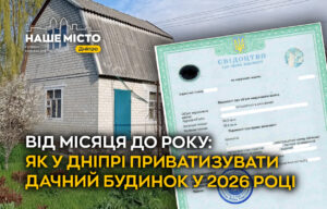 Як приватизувати дачний будинок у Дніпрі: покрокова інструкція на 2026 рік