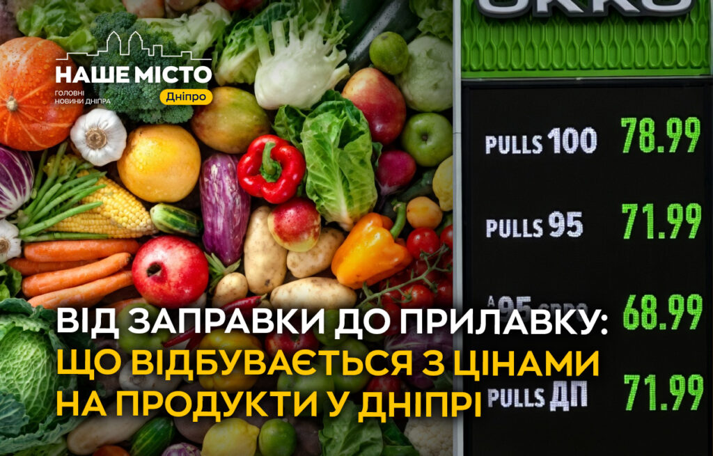 Чому в Дніпрі зростають ціни на продукти: вплив подорожчання пального