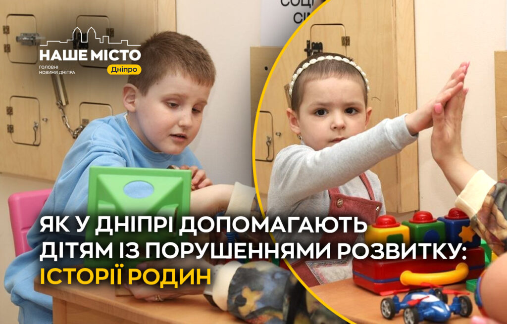 У Дніпрі підтримують дітей із порушеннями розвитку: історії та реабілітація