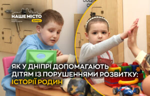 У Дніпрі підтримують дітей із порушеннями розвитку: історії та реабілітація