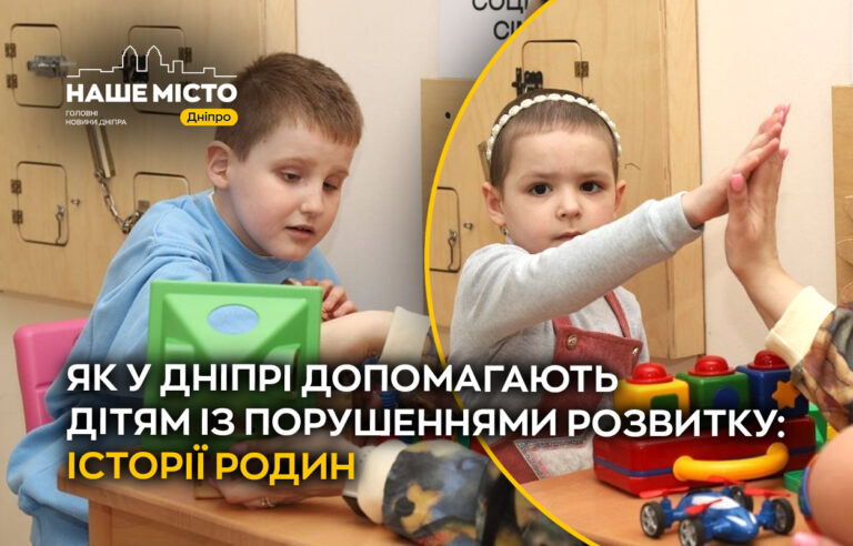 У Дніпрі підтримують дітей із порушеннями розвитку: історії та реабілітація