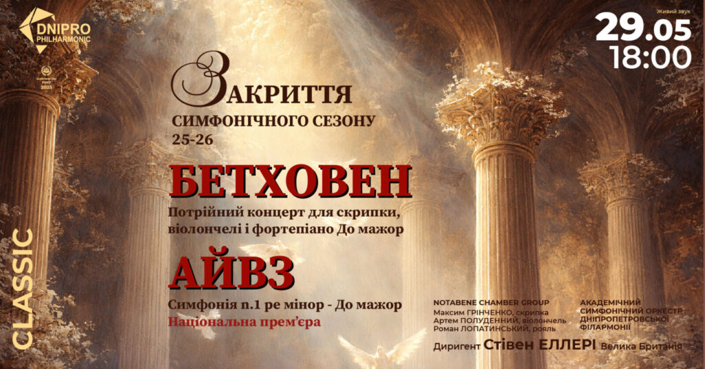 У Дніпрі 29 травня відбудеться концерт закриття симфонічного сезону