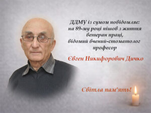 Помер професор Євген Дичко — засновник дитячої стоматології в Дніпрі