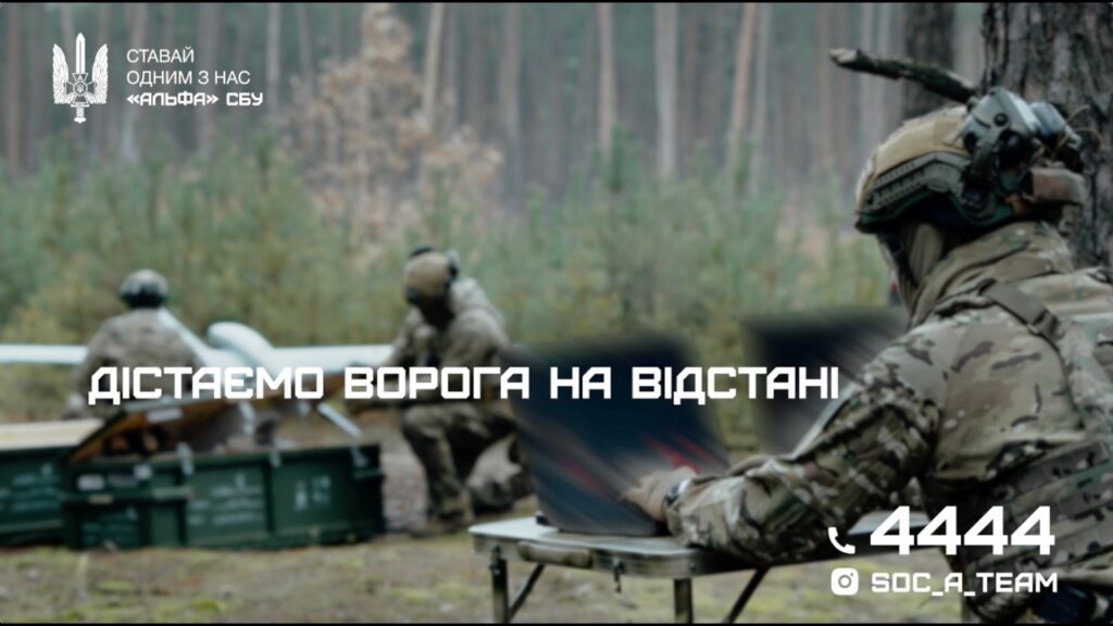 Долучайся до “Альфи” СБУ: спецпризначенці шукають операторів безпілотників для ударів у глибокому тилу ворога
