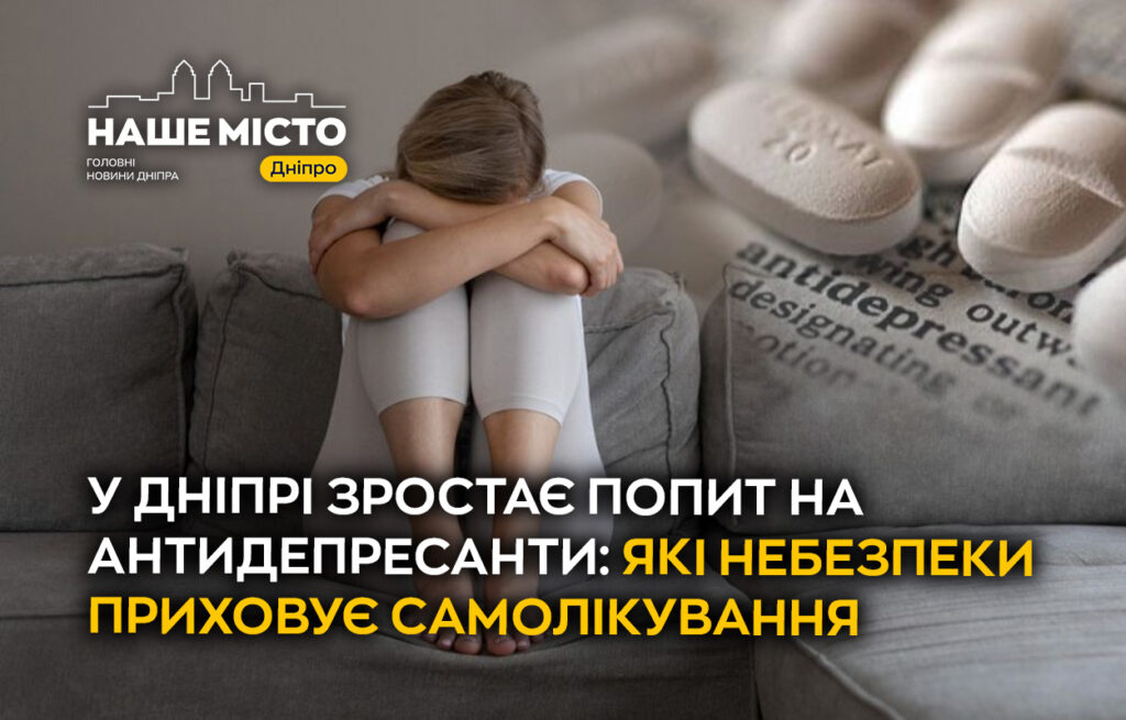 У Дніпрі зростає попит на антидепресанти: небезпеки самолікування