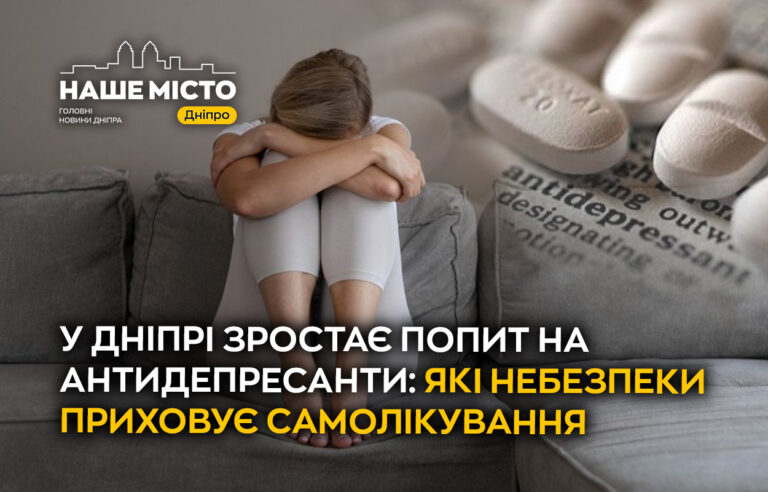 У Дніпрі зростає попит на антидепресанти: небезпеки самолікування