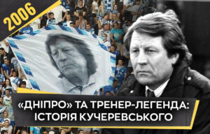 Євген Кучеревський: легенда українського футболу з Дніпра