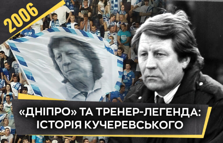Євген Кучеревський: легенда українського футболу з Дніпра