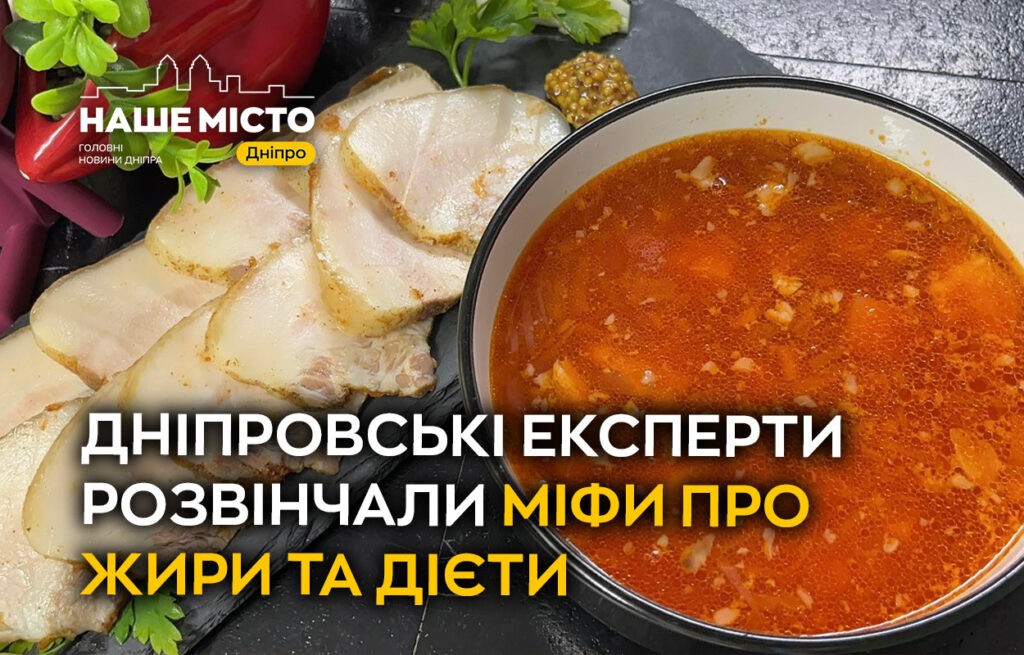 Дніпровські експерти розвінчали міфи про жири у харчуванні