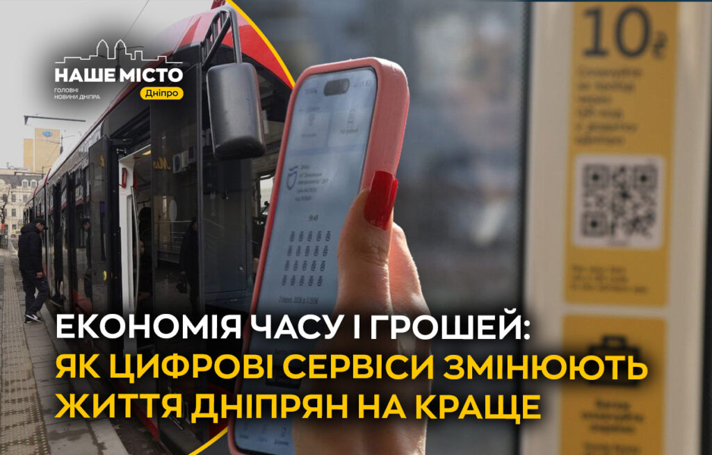 Цифрові сервіси роблять життя дніпрян зручнішим: актуальні можливості