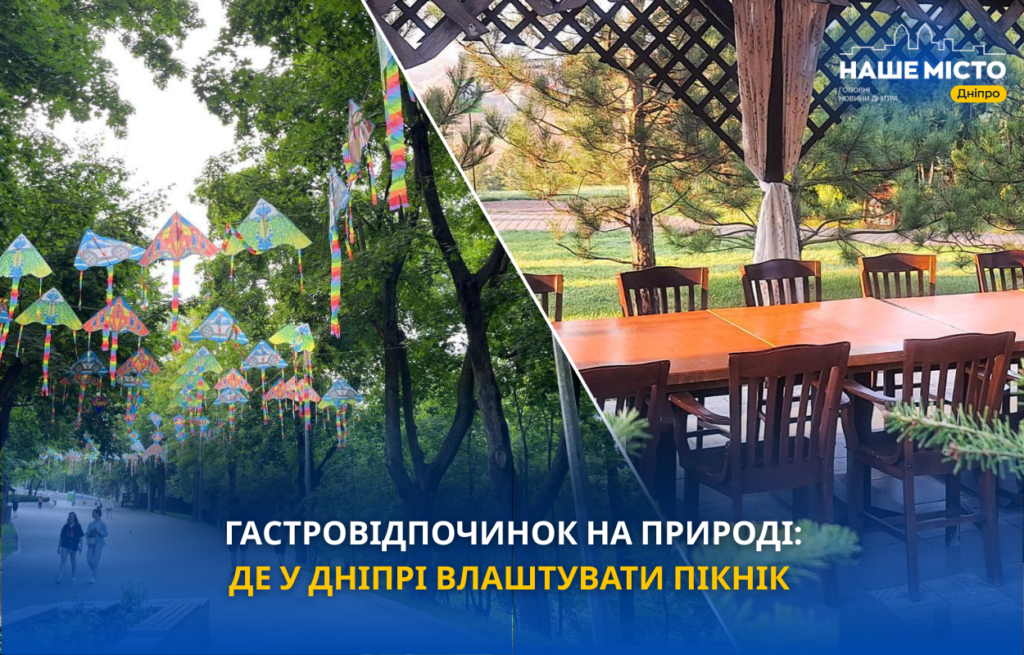 Де в Дніпрі і області влаштувати комфортний пікнік на природі