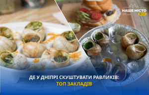 Де в Дніпрі спробувати равликів: ТОП закладів для всієї родини