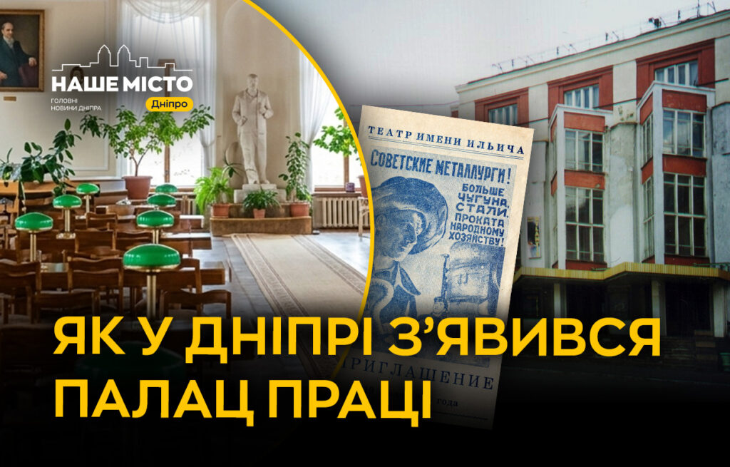 Історія Палацу Праці у Дніпрі: ключовий робітничий центр міста