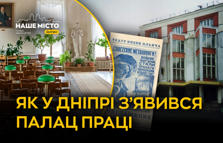 Історія Палацу Праці у Дніпрі: ключовий робітничий центр міста