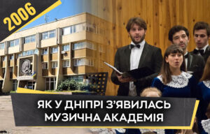 Як у 2006 році змінили музичну освіту у Дніпрі