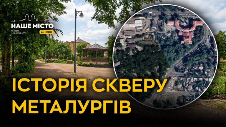 Історія скверу Металургів у Дніпрі: від скверу Тверезості до сучасної зеленої зони