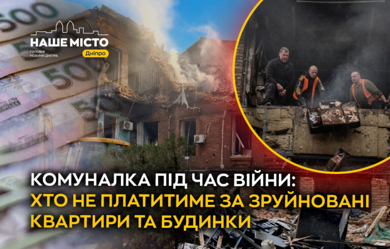 Оплата комуналки за зруйноване житло під час війни скасована