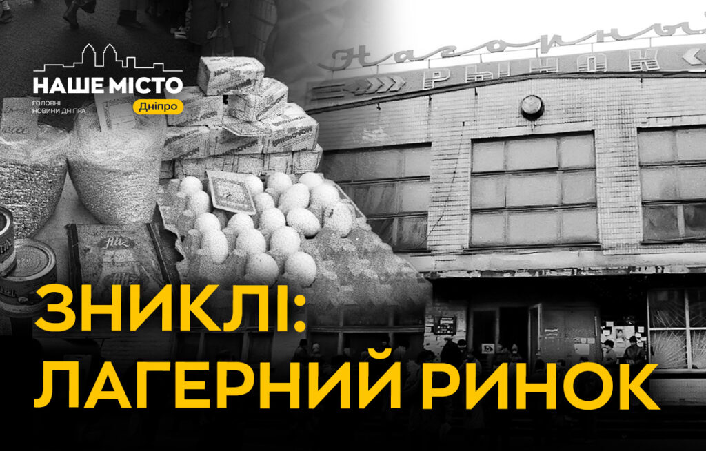 Лагерний ринок у Дніпрі: історія і сьогодення