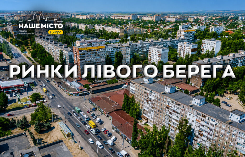 Ринки лівого берега Дніпра: огляд цін і асортименту