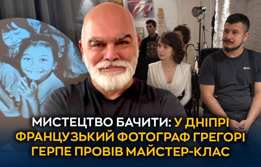 У Дніпрі пройшов майстер-клас від французького фотографа Грегорі Герпе