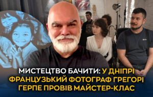 У Дніпрі пройшов майстер-клас від французького фотографа Грегорі Герпе