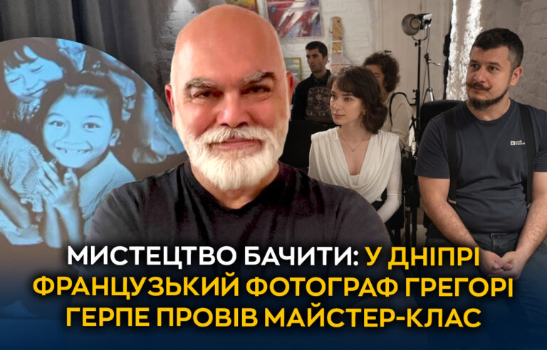 У Дніпрі пройшов майстер-клас від французького фотографа Грегорі Герпе