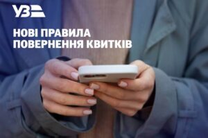 Укрзалізниця змінює правила повернення квитків із 2 травня