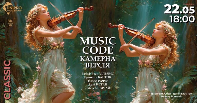 У Дніпрі 22 травня пройде концерт Music Code: камерна версія